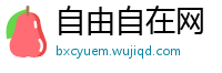 自由自在网